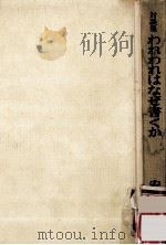 われわれはなぜ書くか:対談集（1975.02 PDF版）