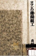 ロマンの珊瑚細工（1988.12 PDF版）