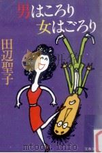 男はころり女はごろり（1983.11 PDF版）