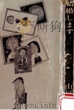 結婚します（1965.03 PDF版）
