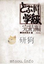 どぶ川学级完结篇（1975.01 PDF版）