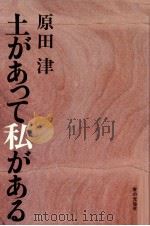 土があつて私がある（1982.05 PDF版）