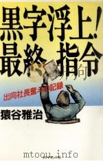 黒字浮上!最終指令:出向社長奮斗の記録（1991.02 PDF版）