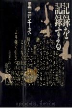 記録を記録する（1982.02 PDF版）