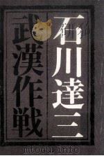 武漢作戦（1976.01 PDF版）