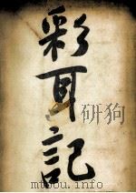 彩耳記:文学的断章-新版（1975.04 PDF版）