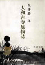 大和古寺風物誌.改版（1968.02 PDF版）