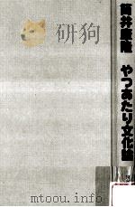 やつあたり文化論（1975.08 PDF版）