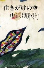 往きがけの空（1986.01 PDF版）