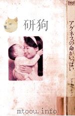 アグネスの命がいっぱい（1989.01 PDF版）