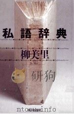 私語辞典（1996.05 PDF版）