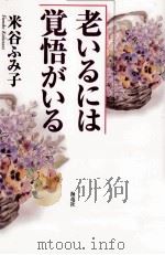 老いるには覚悟がいる（1996.01 PDF版）