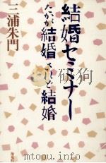 結婚セミナー:たかが結婚されど結婚（1990.08 PDF版）