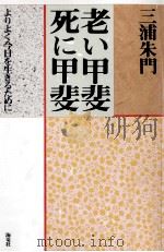 老い甲斐死に甲斐:よりよく今日を生きるために 1993.03 PDF电子版封面 三浦朱門著