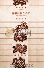 海峡は河なのに:私の見た韓国から（1977.11 PDF版）