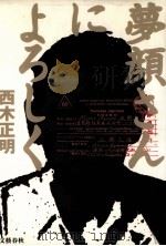 夢顔さんによろしく（1999.07 PDF版）