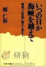 いつの日か海峡を越えて:韓国プロ野球に賭けた男たち（1989.03 PDF版）