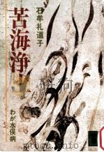苦海浄土:わが水俣病（1972.12 PDF版）