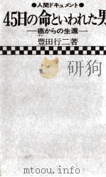 45日の命といわれた男:癌からの生還（1975.07 PDF版）