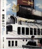 世界は一つ:船の旅四九キロ（1972 PDF版）
