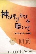 神の呼びかけを聴いて:14人のシスターの手記（1992.11 PDF版）