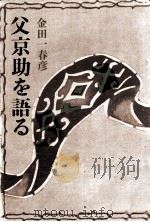 父京助を語る 1977.11 PDF电子版封面 金田一春彦著