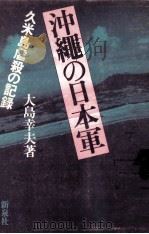 沖縄の日本軍:久米島虐殺の記録（1975.08 PDF版）