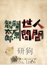 人間.世間（1969.11 PDF版）