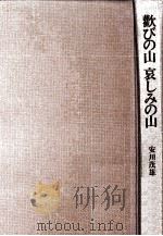 歓びの山哀しみの山（1974.10 PDF版）
