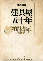 建具屋五十年（1975.11 PDF版）