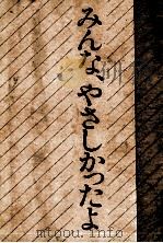 みんな、やさしかったよ:三百六十五日の愛の物語（1977 PDF版）