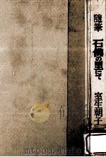 石仏の里にて:随筆 1978.07 PDF电子版封面 室生朝子著