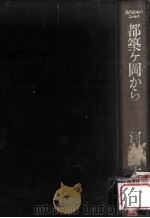 都築ケ岡から（1975.04 PDF版）