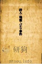 詩人·地霊·パナマ事件（1976.01 PDF版）
