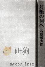 対極の河へ（1974.11 PDF版）