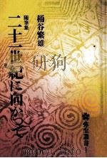 二十一世紀に向かって:随筆集（1978.08 PDF版）