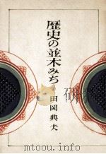 歴史の並木みち（1970.09 PDF版）