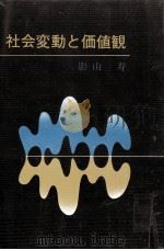 社会変動と価値観（ PDF版）