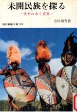 未開民族を探る:失われゆく世界（1965.07 PDF版）