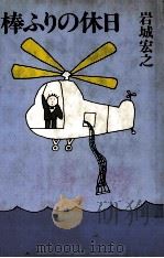 棒ふりの休日（1979.02 PDF版）