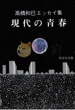 現代の青春:エッセイ集（1973.11 PDF版）