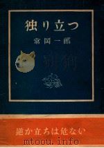 獨り立つ（1952.06 PDF版）