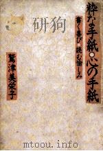 粋な手紙·心の手紙:書く喜び·読む愉しみ（1980.10 PDF版）