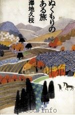ぬくもりのある旅（1980.10 PDF版）