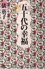 五十代の幸福（1989.07 PDF版）