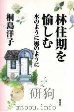 林住期を愉しむ:水のように風のように（1998.08 PDF版）
