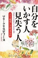 自分をいかす人見失う人:どう充実して生きるか（1998.07 PDF版）