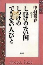 しつけのない国しつけのできない人びと（1998.04 PDF版）