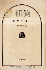 女たちよ!（1975.01 PDF版）