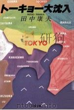 トーキョー大沈入 1988.02 PDF电子版封面 田中康夫著